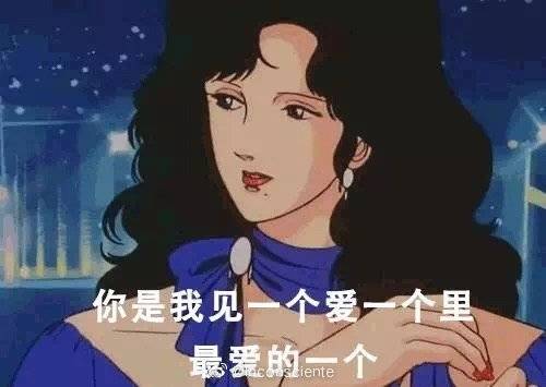 你是我见一个爱一个里最爱的一个(渣女表情包)