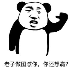 老子做图怼你.你还想赢?