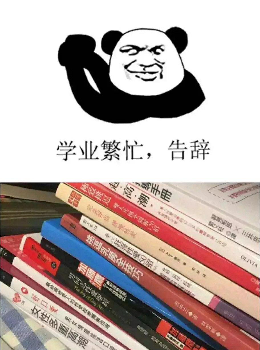 学业繁忙.告辞了