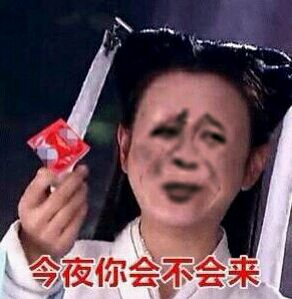 今夜你会不会来