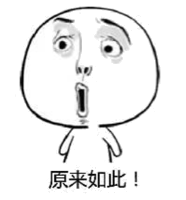 原来如此!