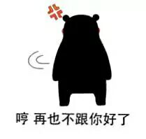 哼,再也不跟你好了!(熊猫人)