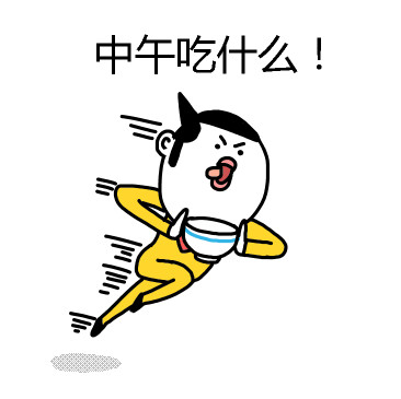 中午吃什么!(拿碗)