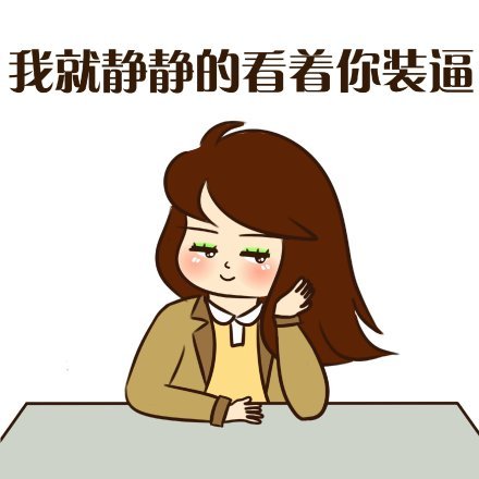 我就静静的看着你装逼