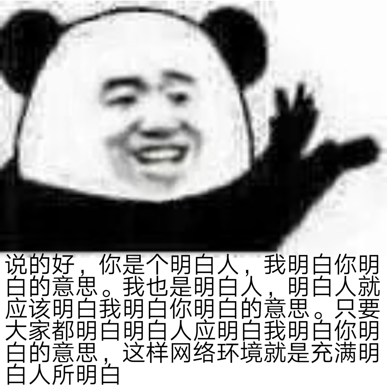 说的好,你是个明白人,我明白你明白的意思。我也是明白人,明白人就应该明白我明白你明白的意思。只要大家都明白明白人应明白我明白你明白的意思,这样网络环境就是充满明白人所明白