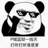 P城监狱一线天,打听打听谁是爹
