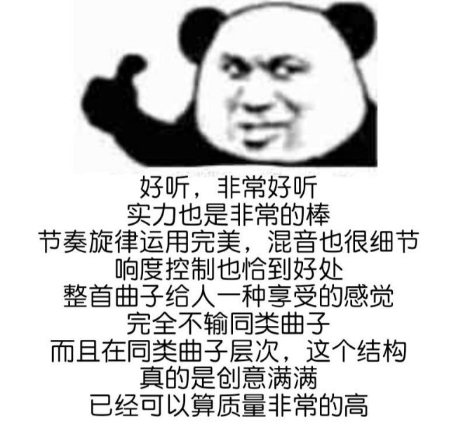 好听,非常好听实力也是非常的棒节奏旋律运用完美,混音也很细节响度控制也恰到好处整首曲子给人一种享受的感觉完全不输同类曲子而且在同类曲子层次,这个结构真的是创意满满已经可以算质量非常的高