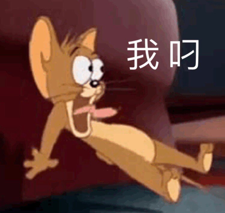 我叼