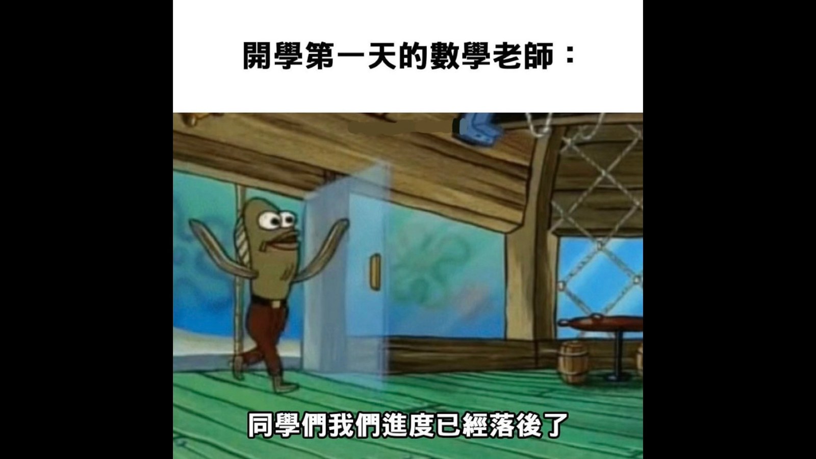 梗图/搞笑图 *开学第一天的数学老师:同学们 我们的进度已经落后了
