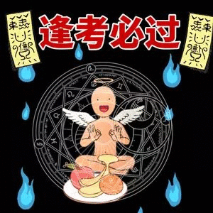 逢考必过!