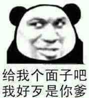 给我个面子吧,我好歹是你爹!