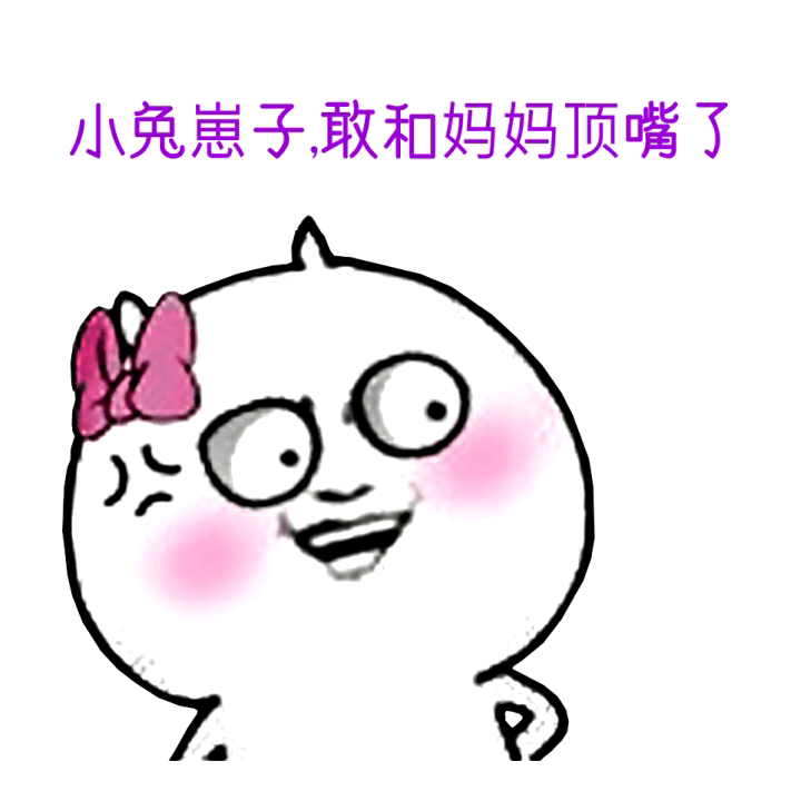 小兔崽子,敢和妈妈顶嘴了