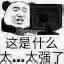 这是什么太-太强了