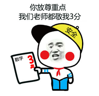 你放尊重点,我们老师都敬我3分