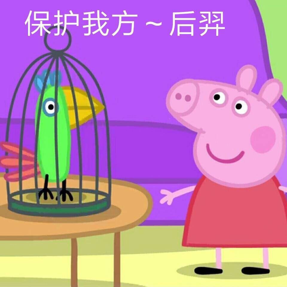 一组小猪佩奇之王者荣耀表情包