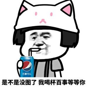 是不是没图了,我喝杯百事等等你