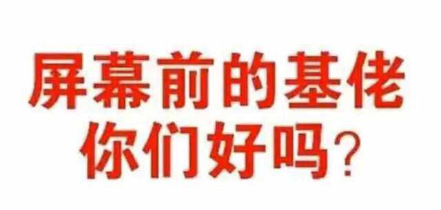 屏幕前的基佬,你们好吗?