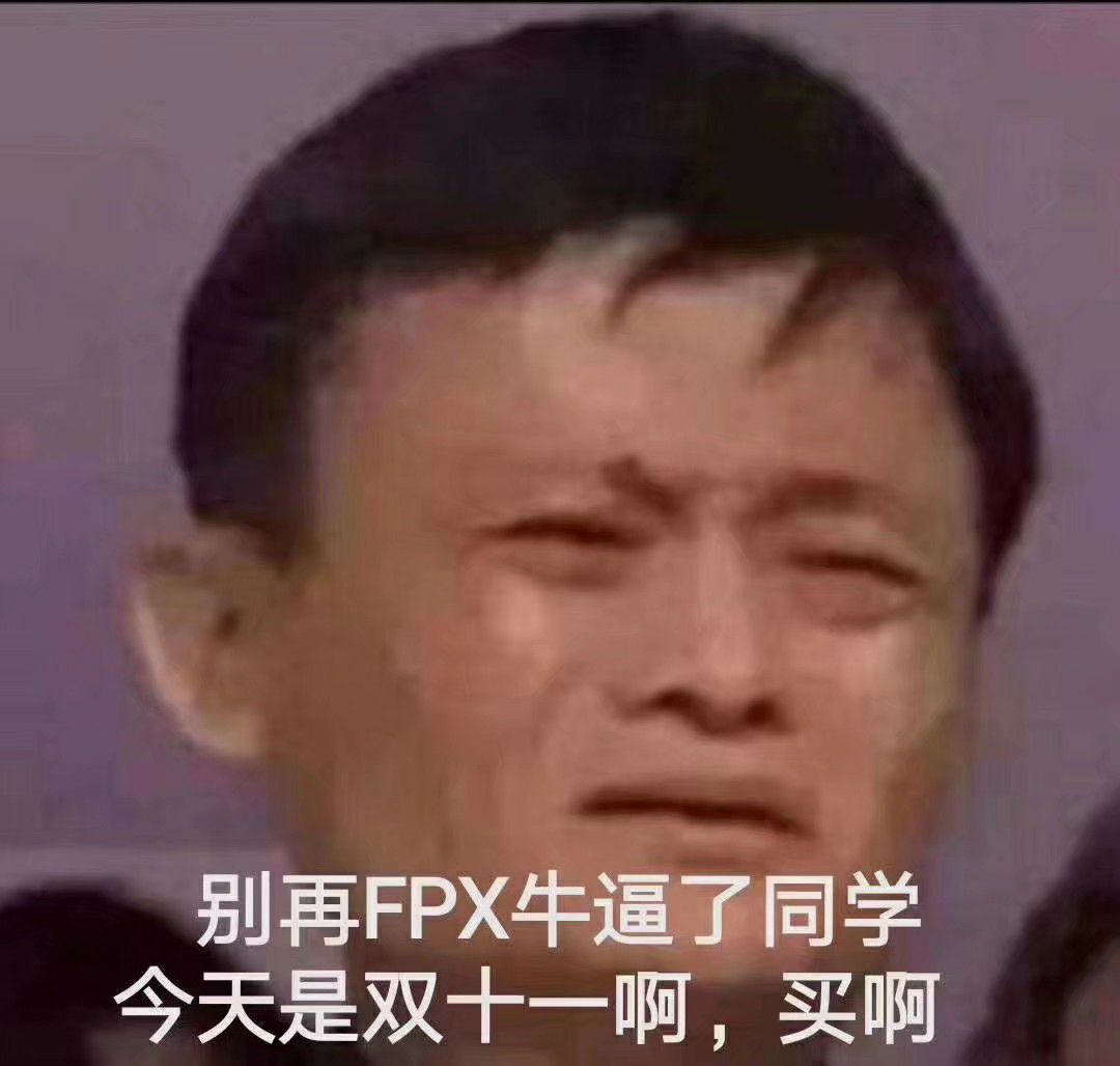 别再FPX牛逼了,同学天是双十一啊,买啊