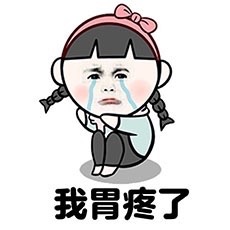 我胃疼了