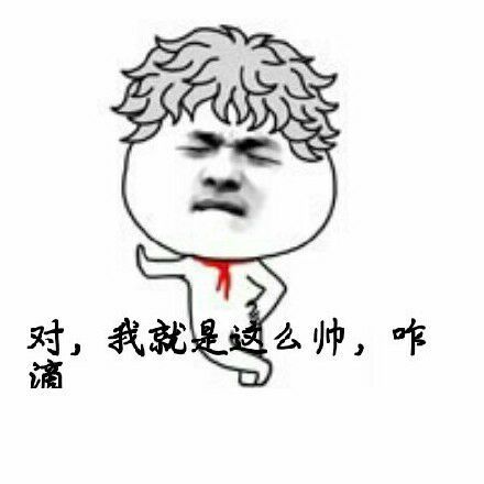 对,我就是赵么帅,咋啼?