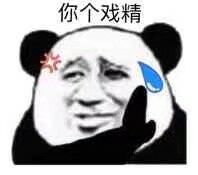 你个戏精 - 戏精