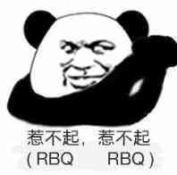 惹不起,惹不起(RBQ、RBQ)