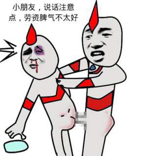 小朋友,说话注意点,劳资脾气不太好
