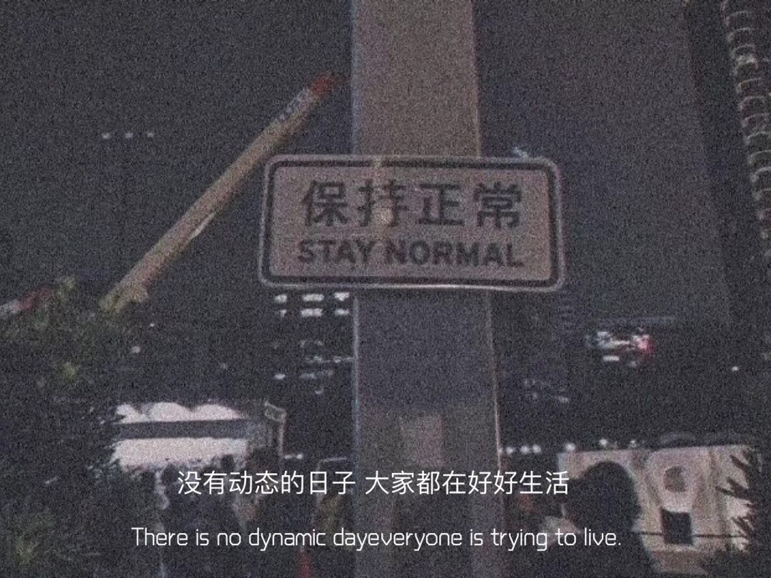 保持正常STAYNORMAL 没有动态的日子大家都在好好生活There is no dynamic dayeveryone is trying to live