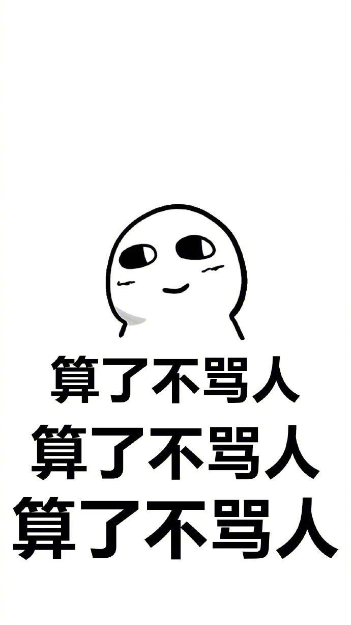 算了不骂人算了不骂人算了不骂人