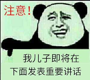 注意!我儿子即将在下面发表重要讲话