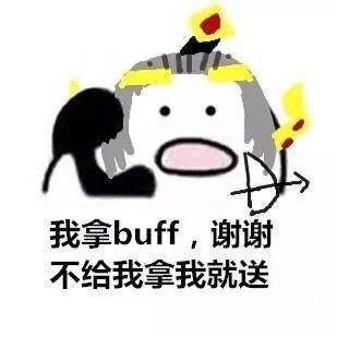 我拿buff,谢谢不给我拿我就送