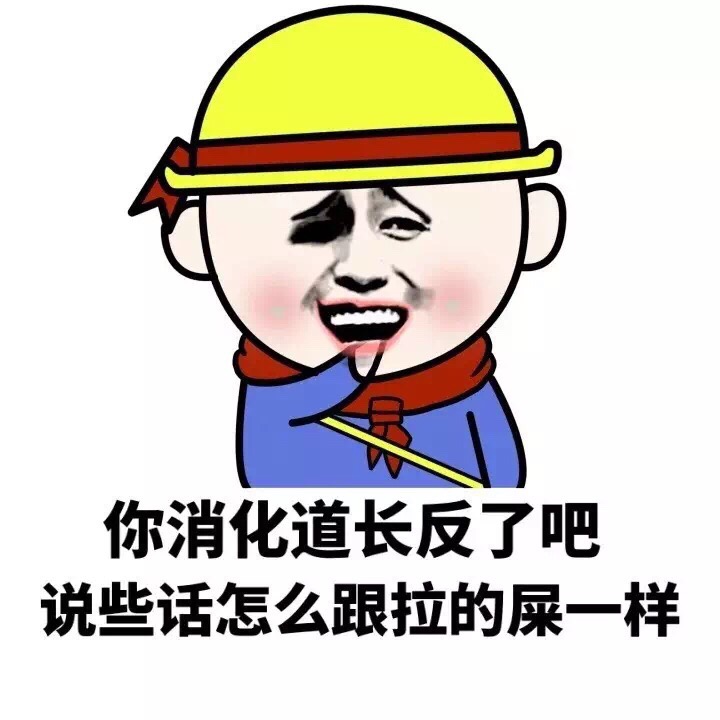 你消化道长反了吧 说些话怎么跟拉的屎一样