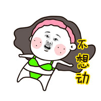 不想动!