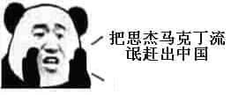 马克丁00008-把思杰马克丁流氓赶出中国