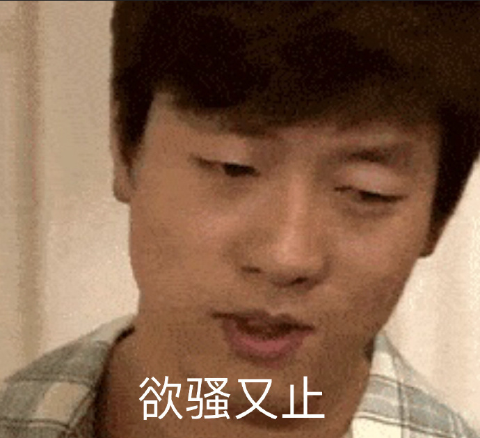 好骚男人洪世贤:欲骚又止