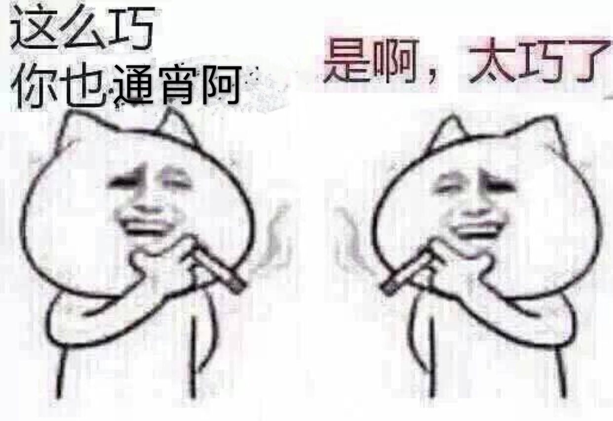 你也通宵阿是啊,太巧了