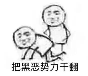 把黑恶势力干翻!