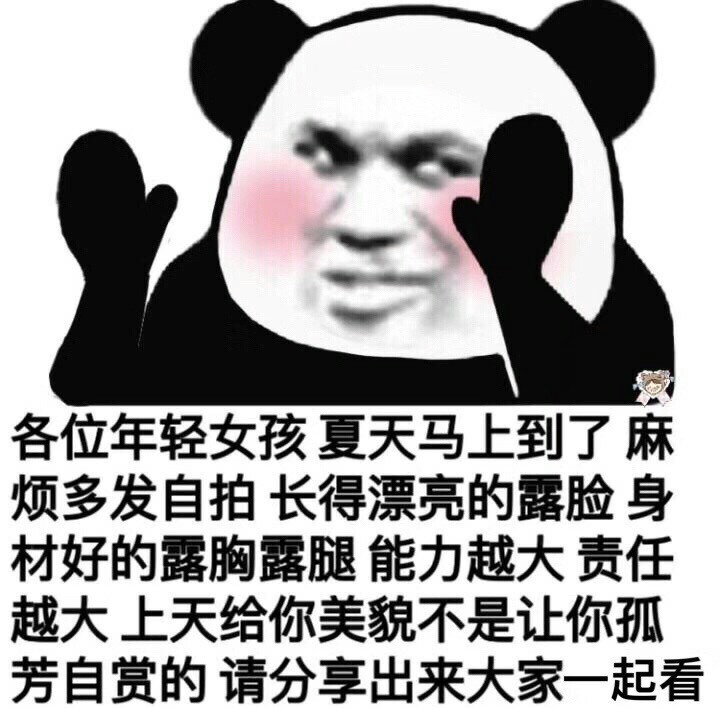 各位年轻女孩夏天马上到了麻烦多发自拍长得漂亮的露脸身材好的露胸露腿能力越大责任越大上天给你美貌不是让你孤芳自赏的请分享出来大家一起看
