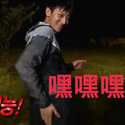 嘿嘿嘿!
