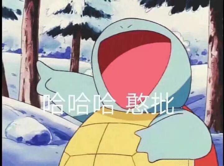 哈哈哈憨逼