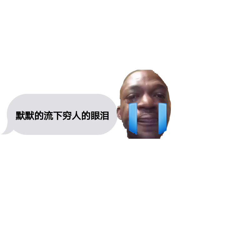 哈哈哈又是没钱的一天