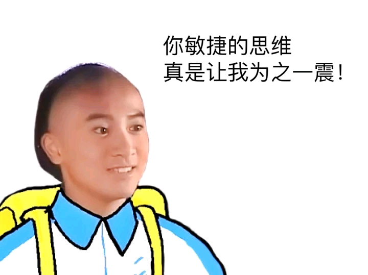 你敏捷的思维,真是让我为之一震
