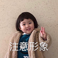 注意形象