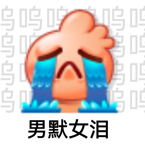 乌乌乌吗乌呜叫叫男默女泪