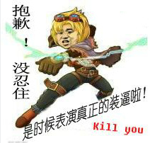 英雄联盟LOL EZ:抱歉!没忍住 是时候表演真正的装逼啦!Kill you