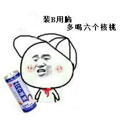 装B用脑,多喝六个核桃