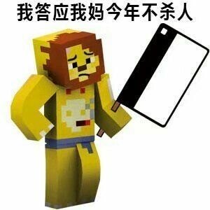 我答应我妈.今年不杀人