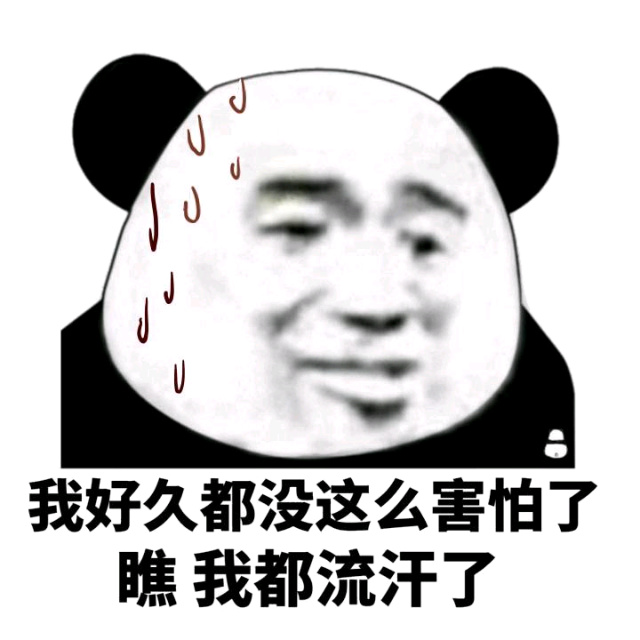 我好久都没这么害怕了,瞧我都流汗了