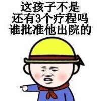 这孩子不是在有个疗程吗?谁批准他出院的?