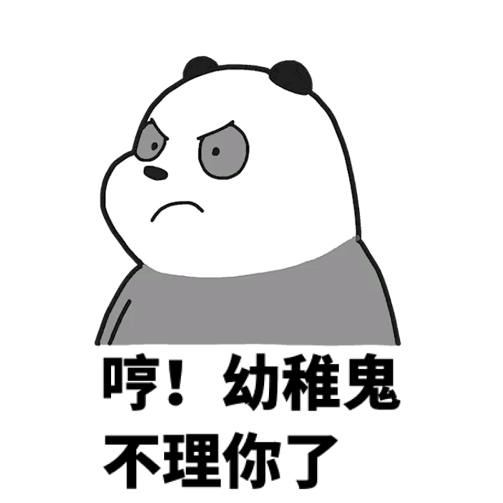 哼!幼稚鬼不理你了